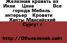 Железная кровать из Икеи. › Цена ­ 2 500 - Все города Мебель, интерьер » Кровати   . Ханты-Мансийский,Сургут г.